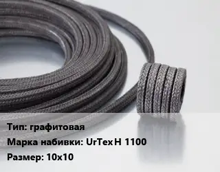 Сальниковая набивка графитовая UrTex H 1100 10х10